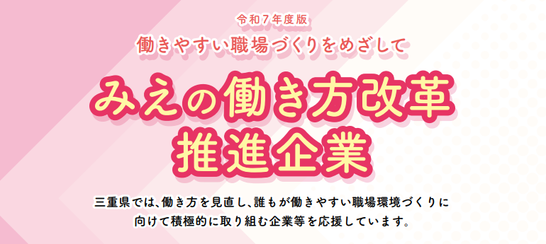 みえの働き方改革推進企業