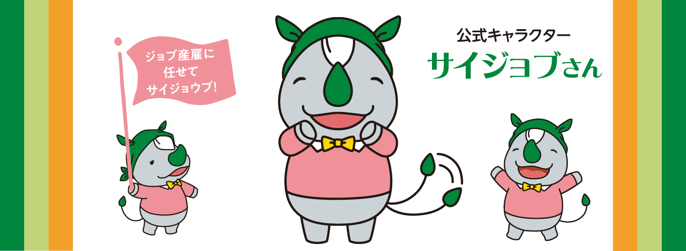 ジョブ産雇