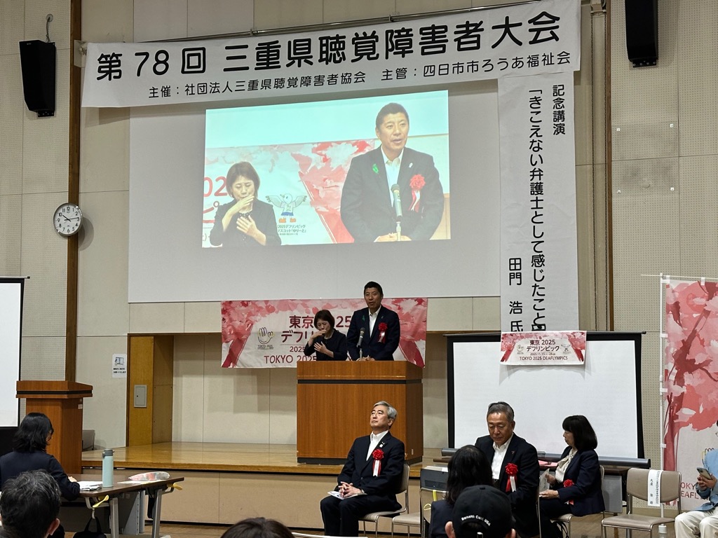 20250511　三重県聴覚障害者大会.jpg