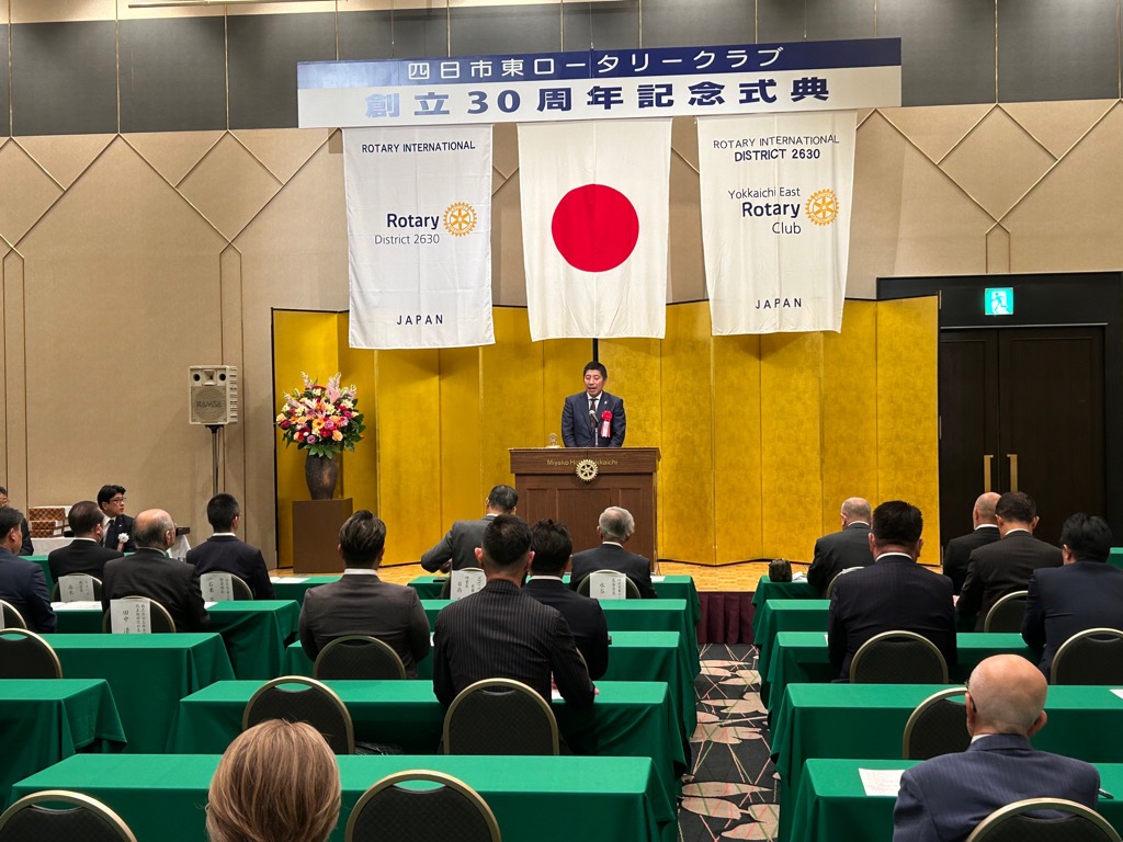 20250524　四日市東ロータリークラブ創立30周年記念式典.jpg