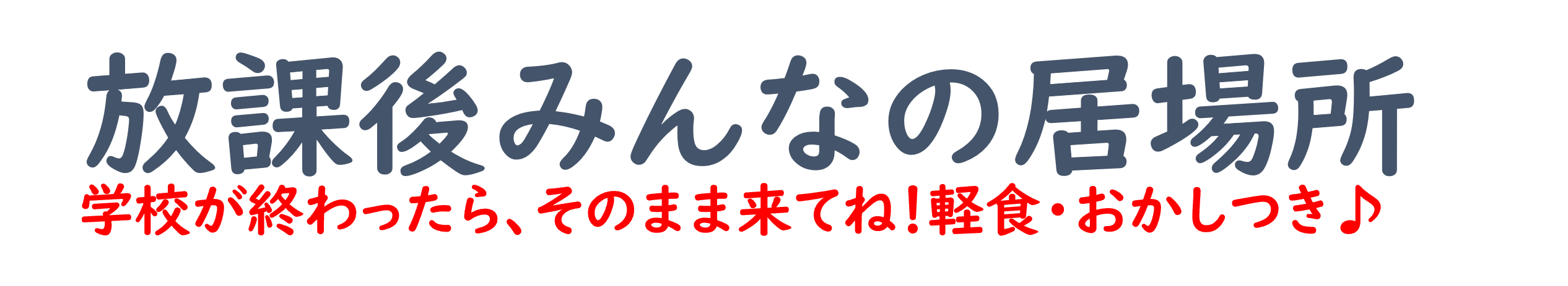 放課後みんなの居場所