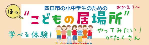 小中学生のための体験ができる居場所ロゴ