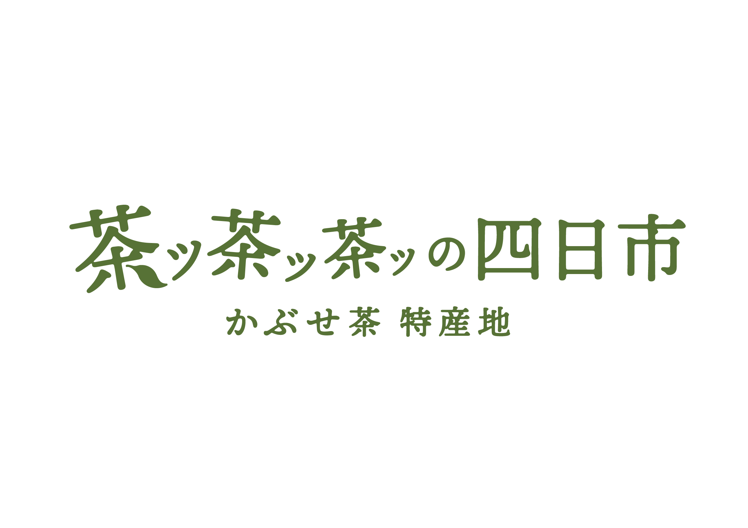 茶ッ茶ッ茶ッの四日市　かぶせ茶特産地