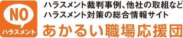 あかるい職場応援団