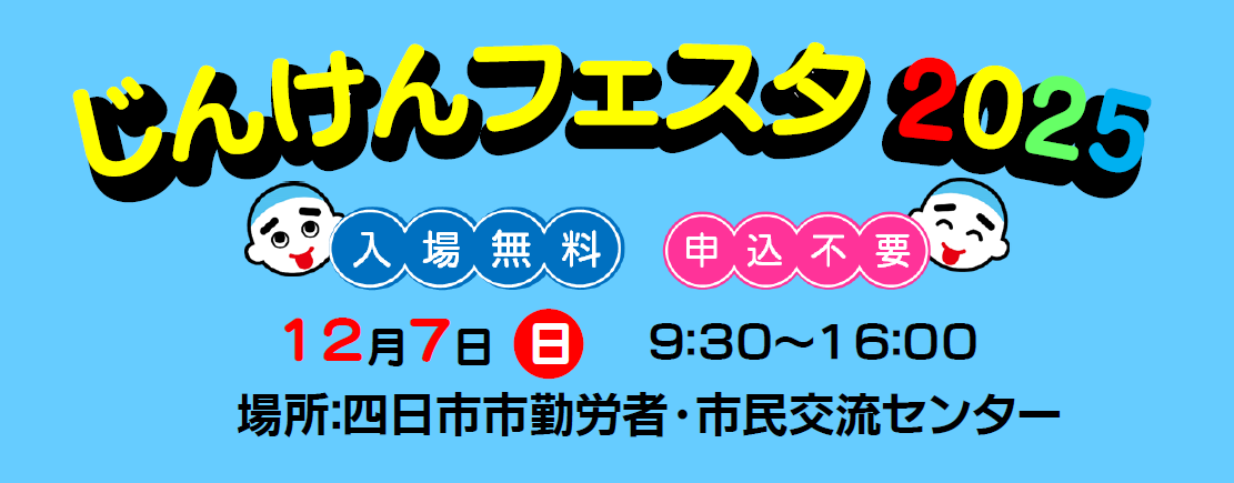 じんけんフェスタ