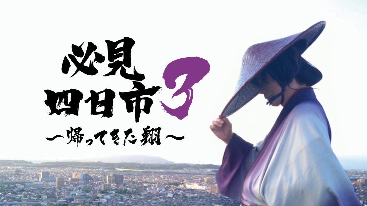 必見 四日市~帰ってきた翔~