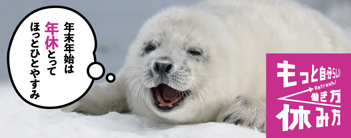 年末年始は年休を取ってリフレッシュ