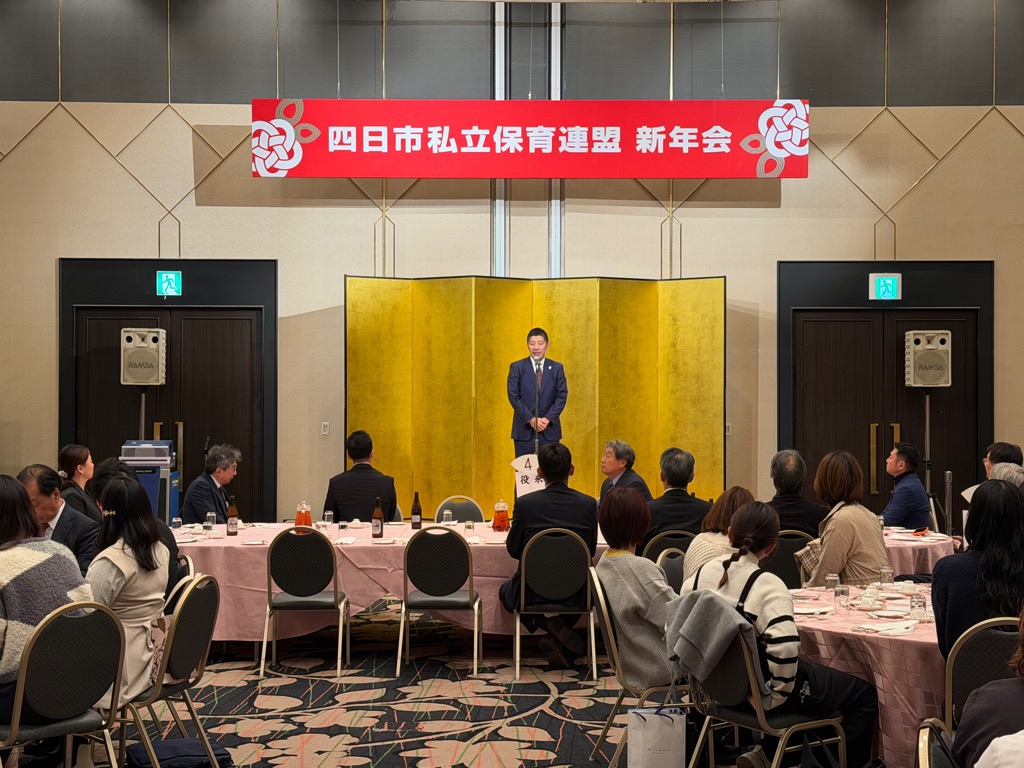 20260110 四日市私立保育連盟懇親会.jpg