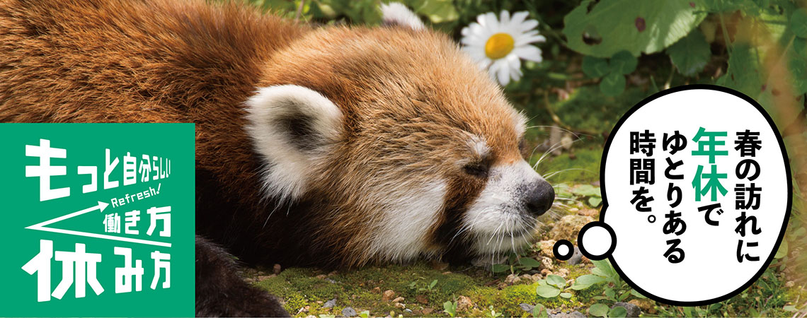 年休を取ってゆとりある時間を