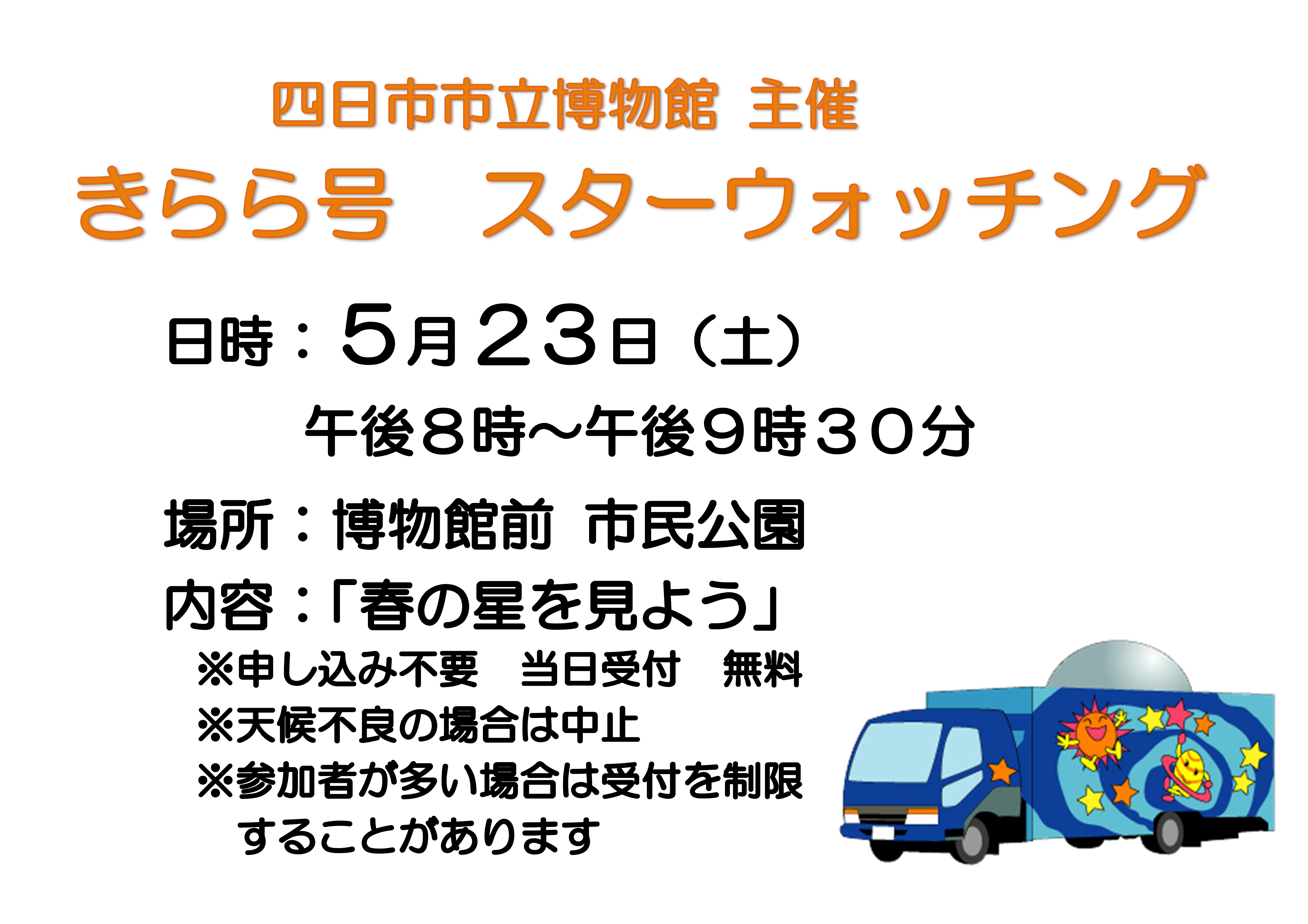 5月主催観望会ポスター
