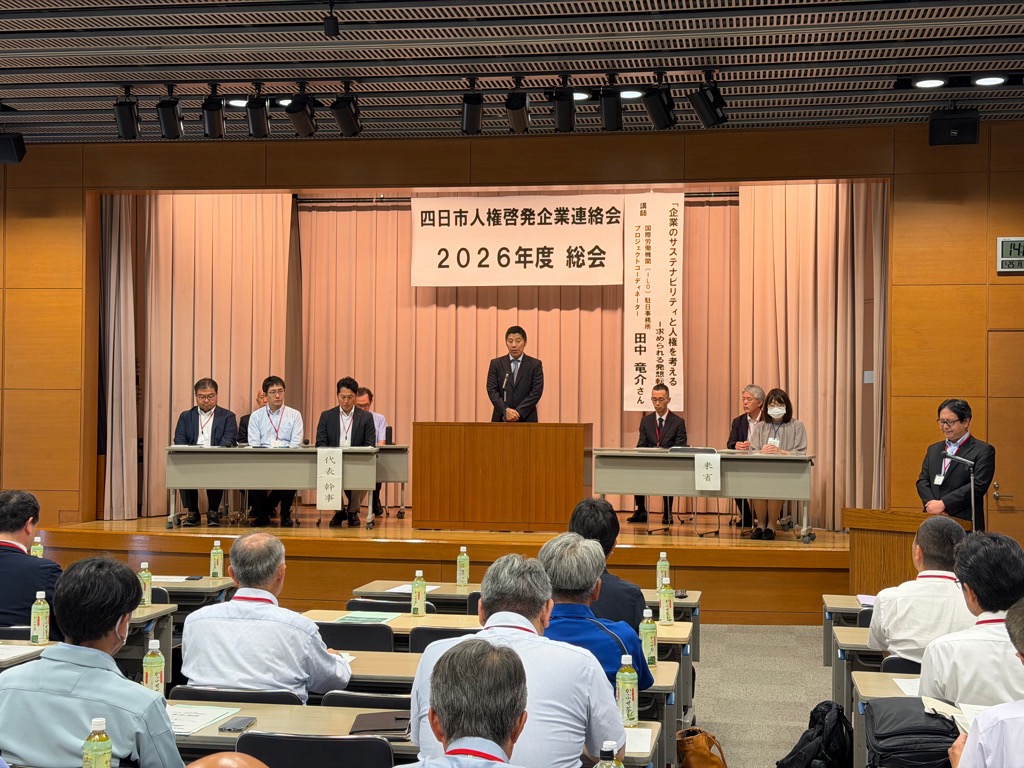 20260525 四日市人権啓発企業連絡会総会.jpg