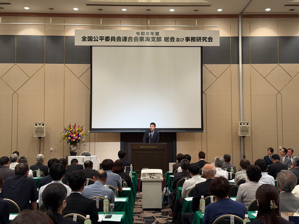 20260525 全国公平委員会連合会東海支部総会.jpg