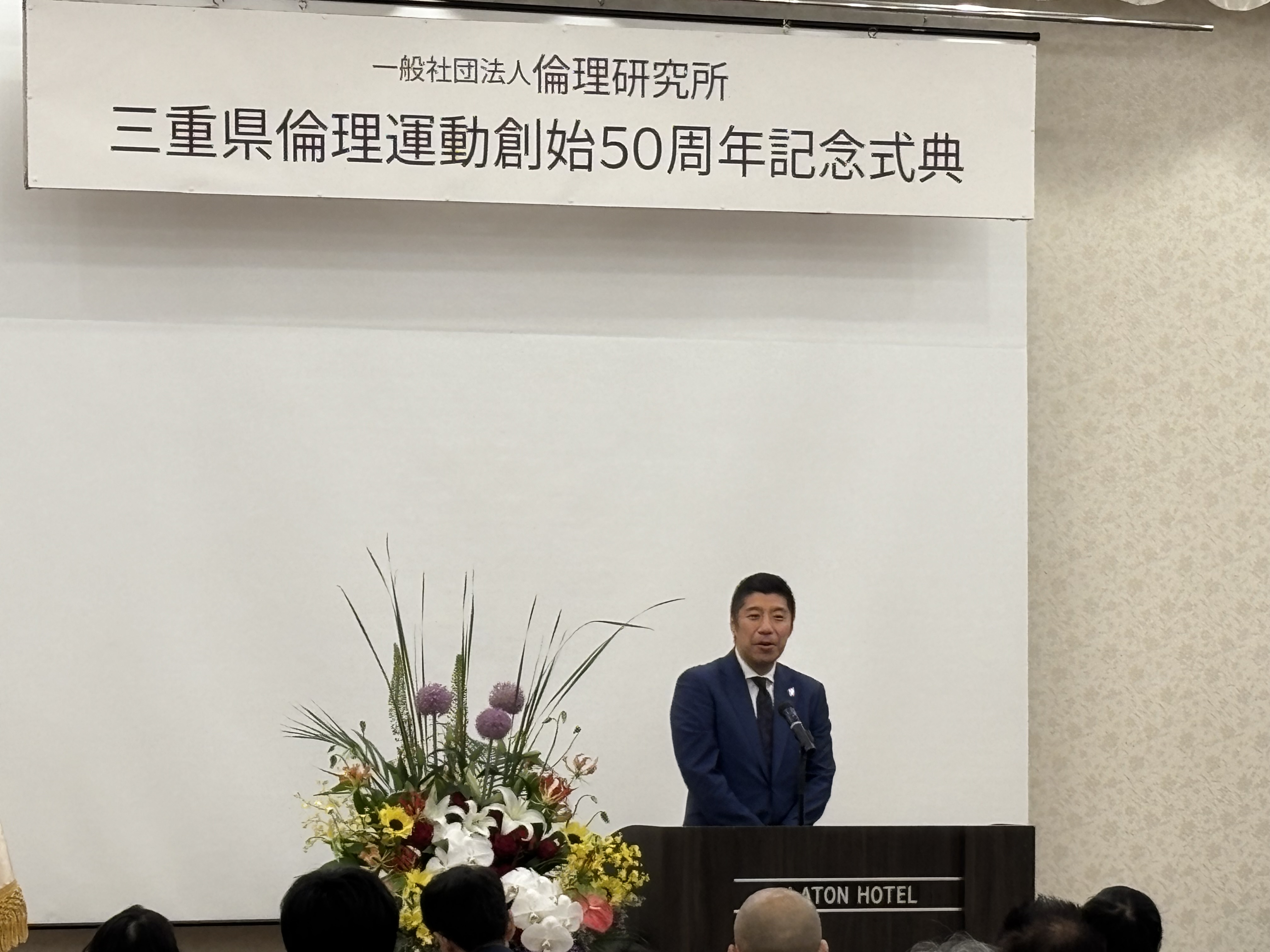 20260620 三重県倫理運動創始50周年 記念式典.jpeg