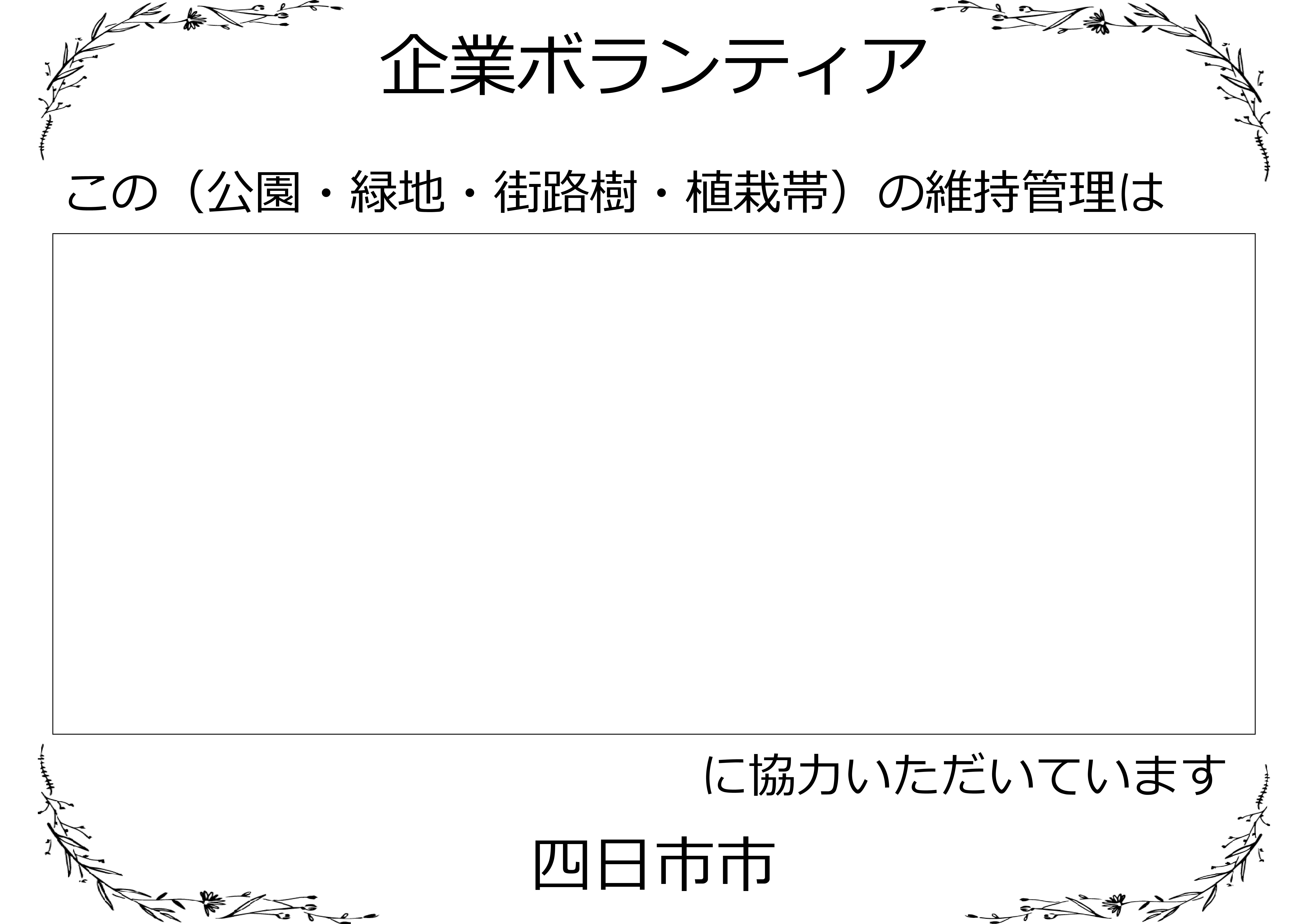 企業ボランティアインセンティブ看板