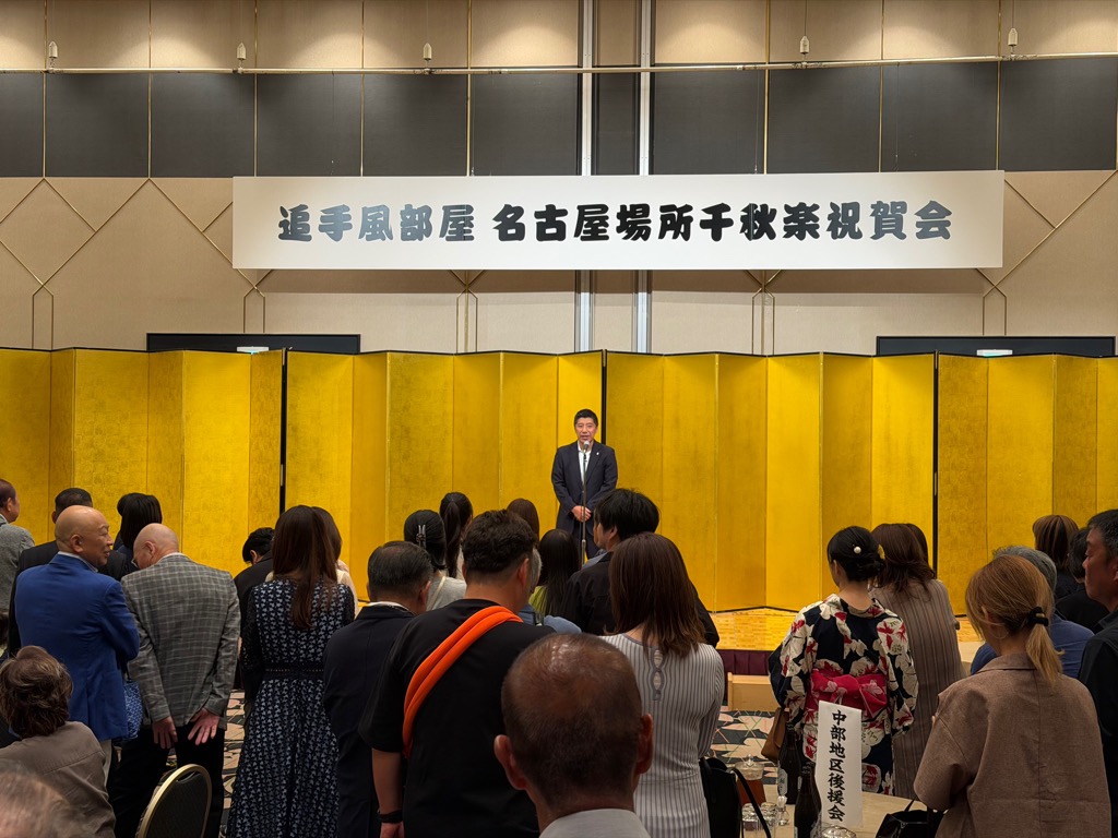 20260726 追手風部屋名古屋場所千秋楽祝賀会.jpg