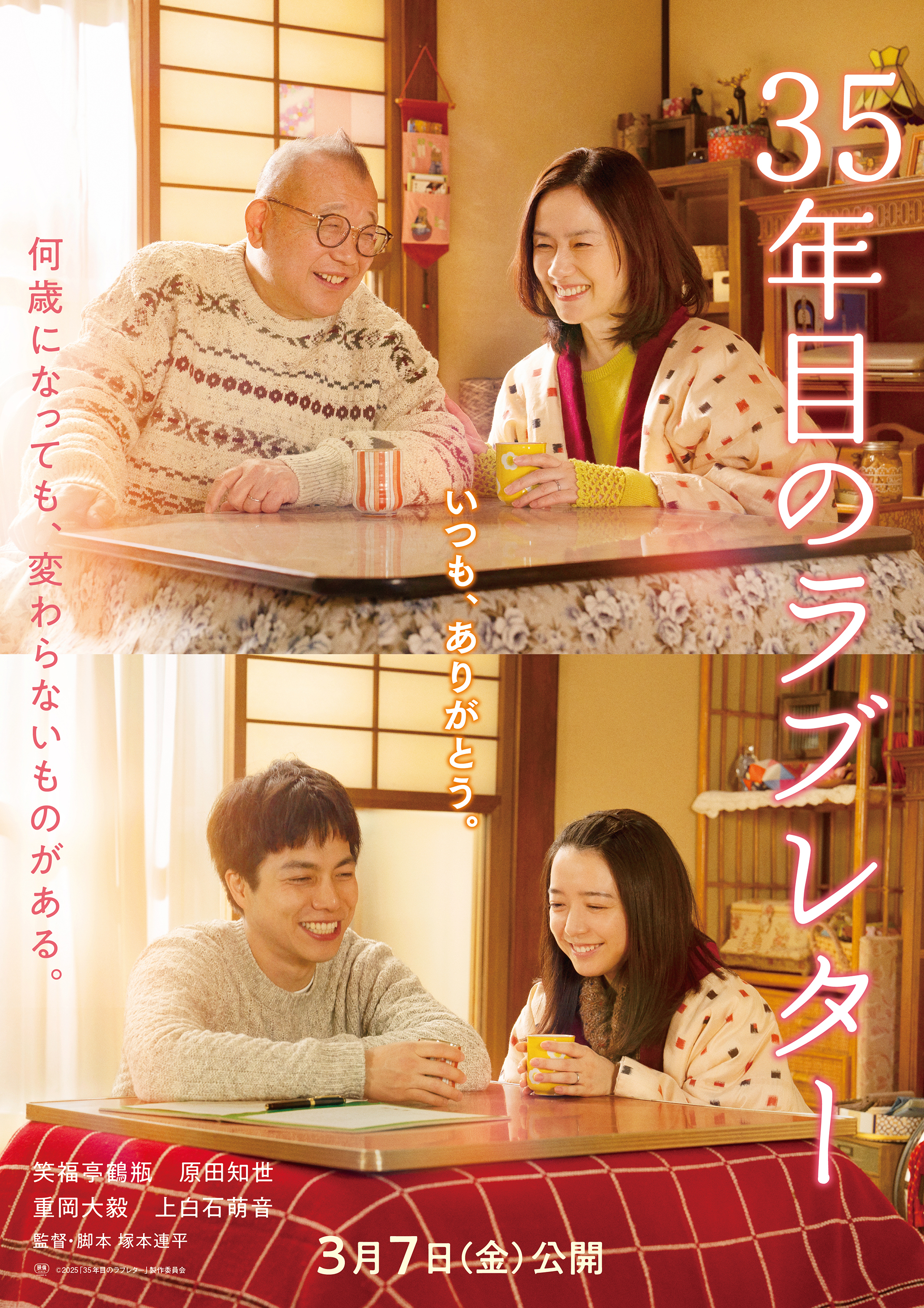 35年目のラブレター