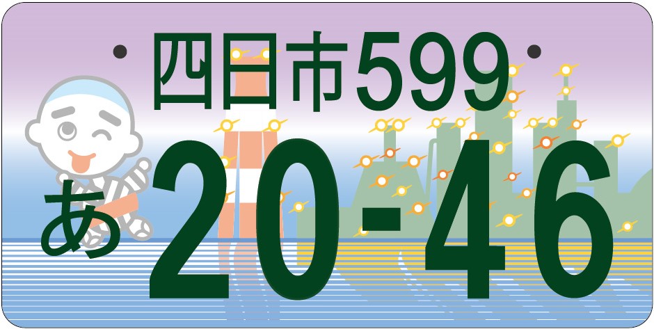 四日市の図柄ナンバープレート