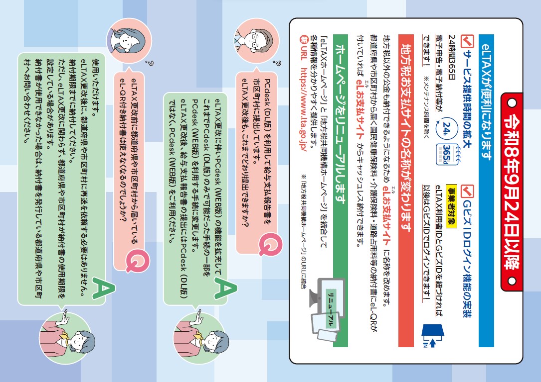 eLTAXサービス停止のお知らせ２