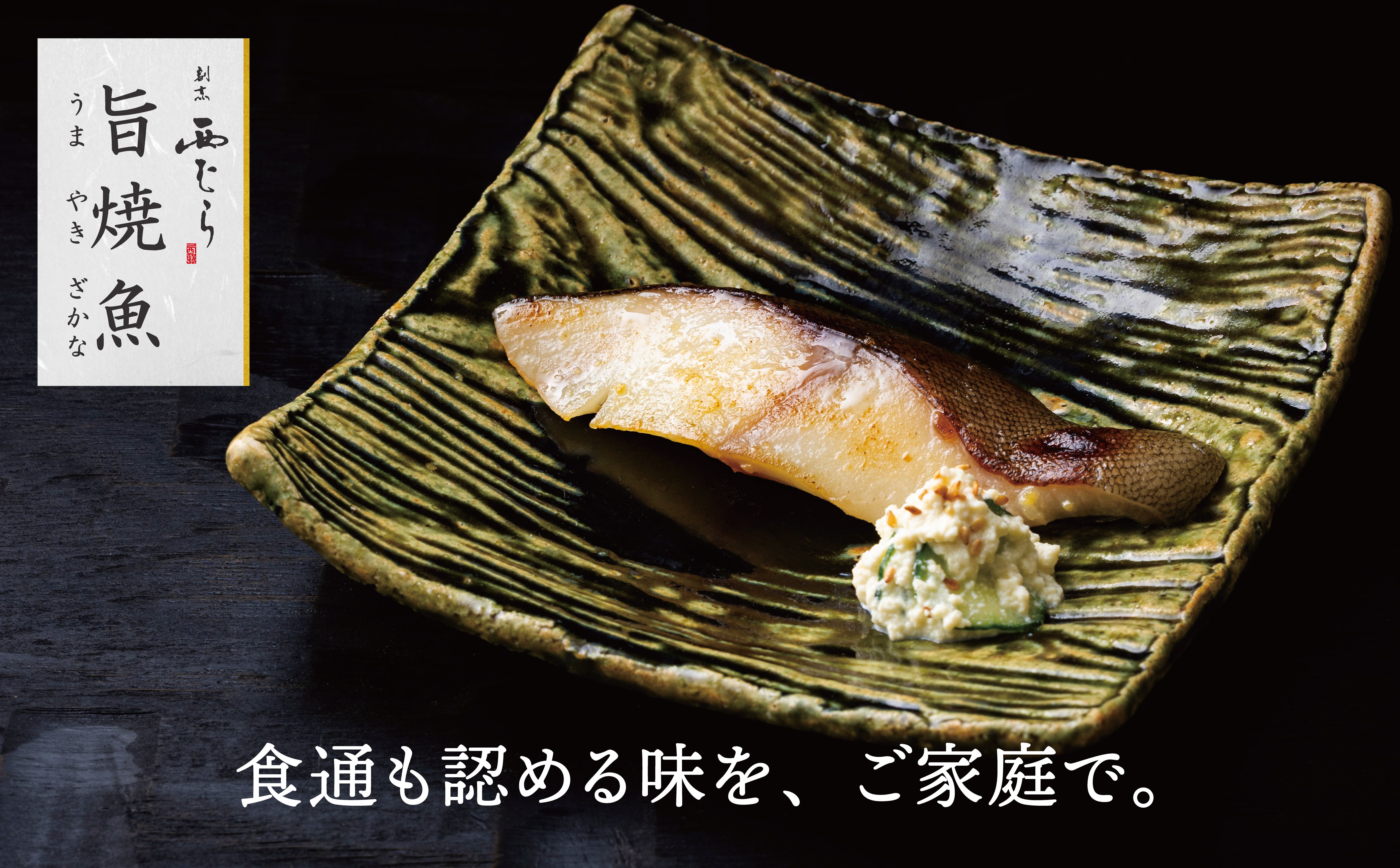 緑釉の皿に盛りつけられた銀鱈の西京焼き(旨焼魚)