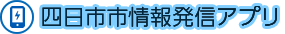 四日市市情報発信アプリ