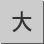 大