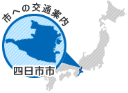 三重県四日市市、市への交通案内