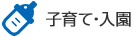 子育て・入園
