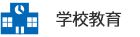 学校教育