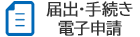 届出・手続き・電子申請