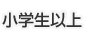 小学生以上