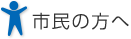 市民の方へ