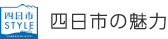 四日市の魅力