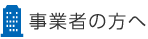 事業者の方へ