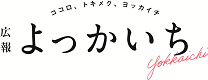 広報よっかいち