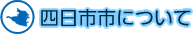 四日市市について